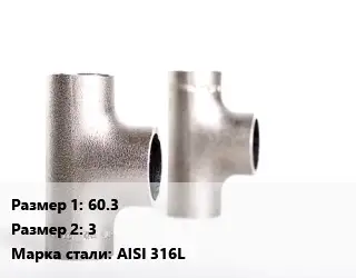 Тройник нержавеющий для дымохода 60.3х3 Сталь: AISI 316L